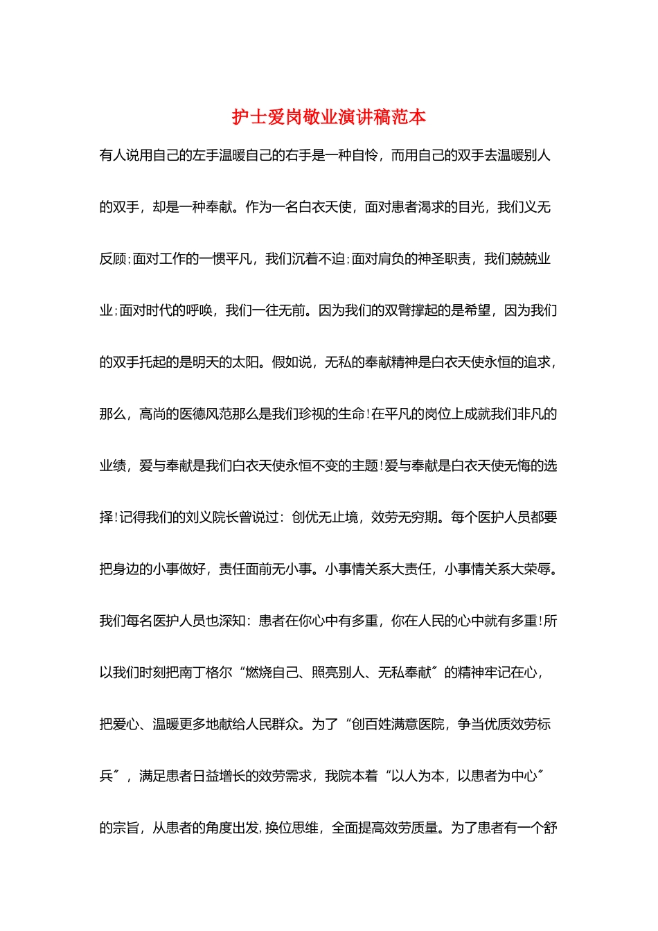 护士爱岗敬业演讲稿范本_第1页