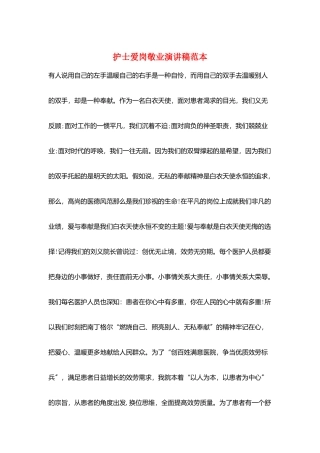 护士爱岗敬业演讲稿范本