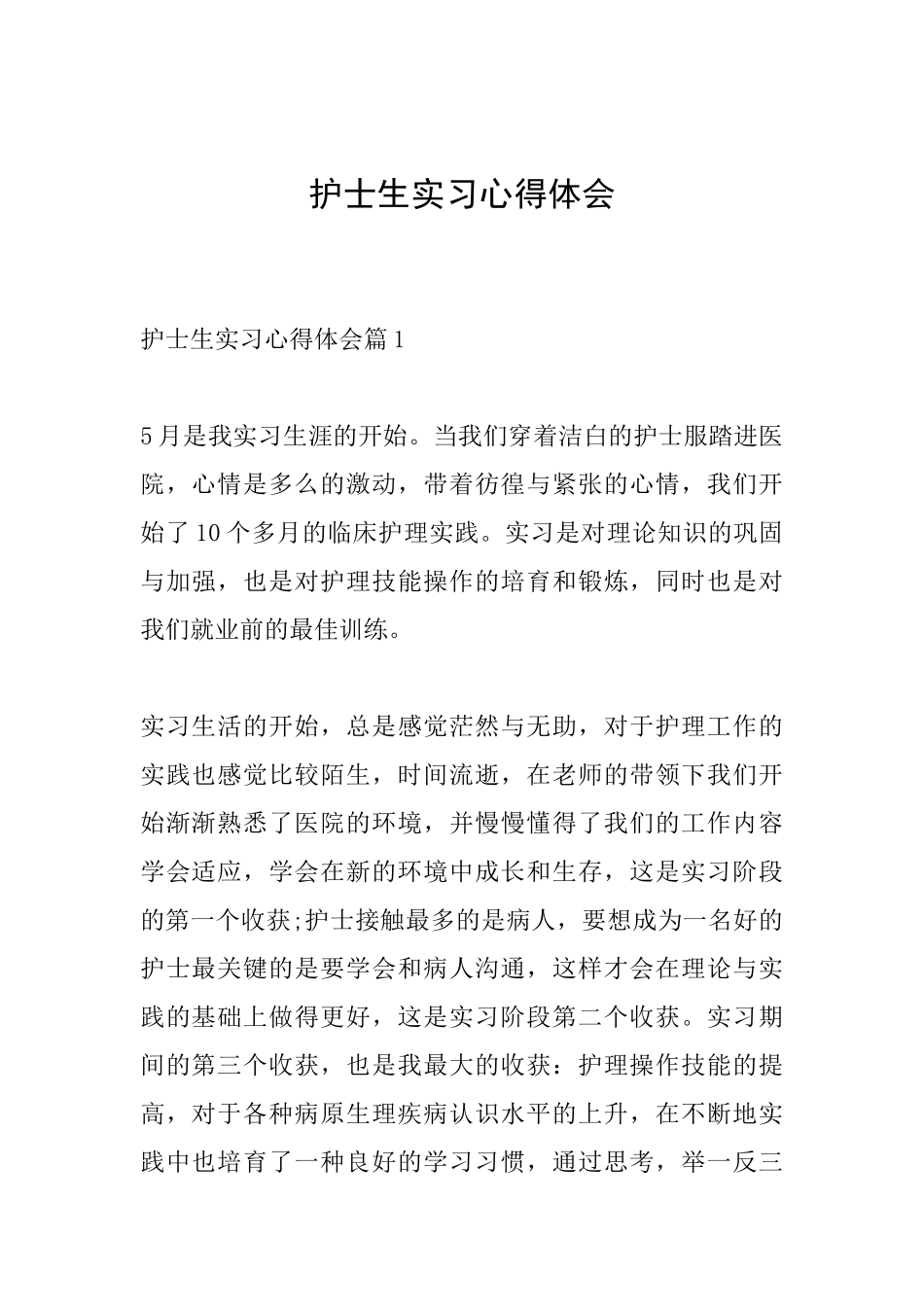 护士生实习心得体会_第1页