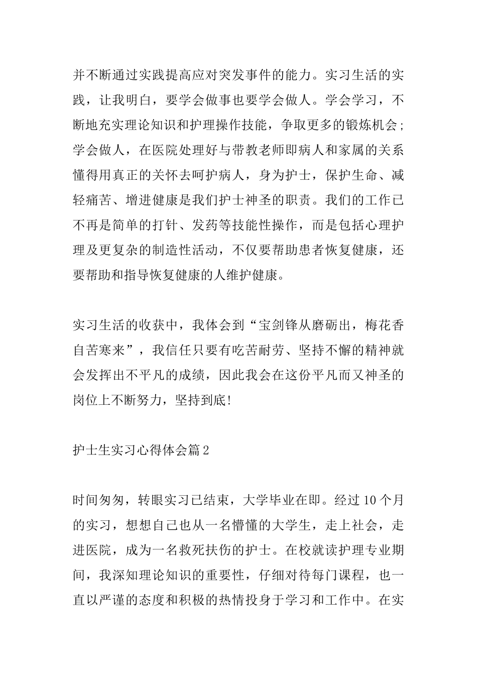 护士生实习心得体会_第2页