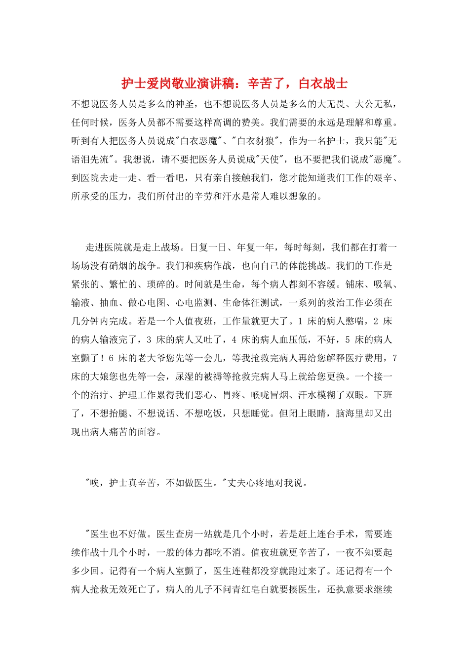 护士爱岗敬业演讲稿：辛苦了白衣战士_第1页