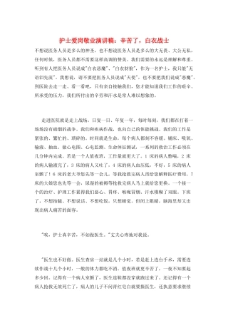 护士爱岗敬业演讲稿：辛苦了白衣战士