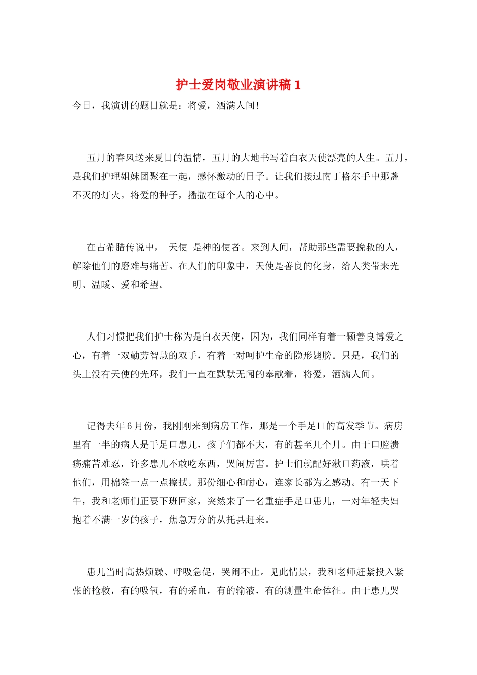 护士爱岗敬业演讲稿1_第1页