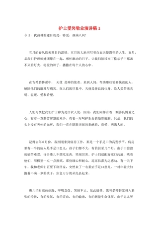 护士爱岗敬业演讲稿1