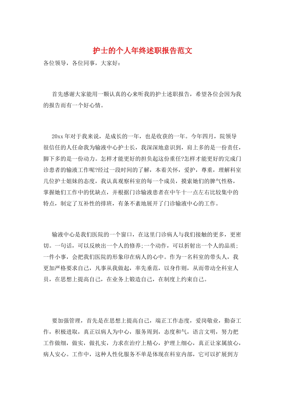 护士的个人年终述职报告范文_第1页