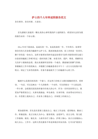 护士的个人年终述职报告范文
