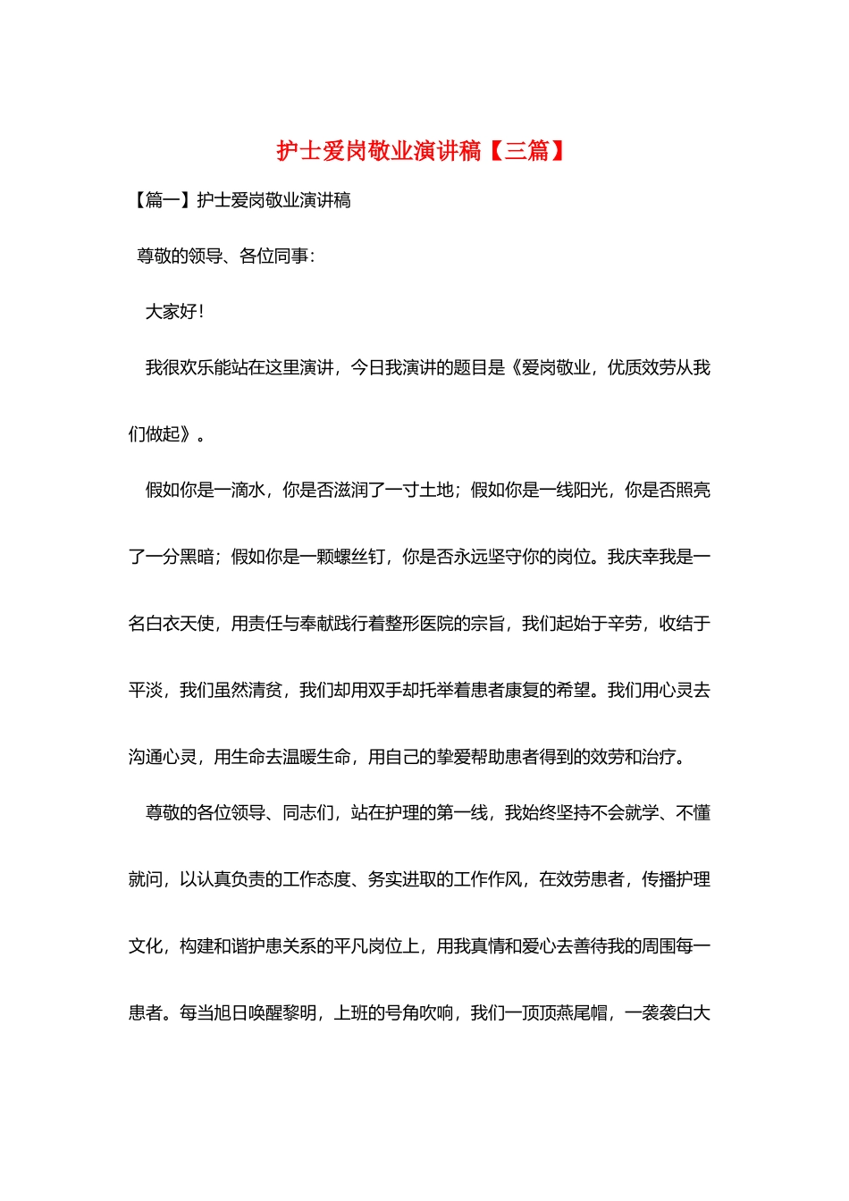 护士爱岗敬业演讲稿【三篇】_第1页