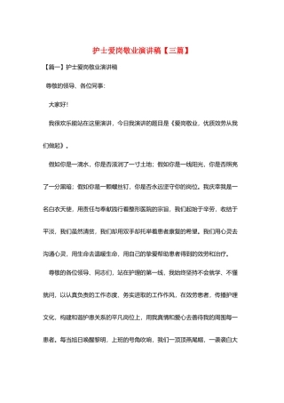 护士爱岗敬业演讲稿【三篇】