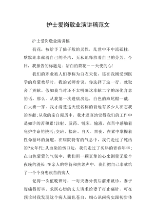 护士爱岗敬业演讲稿范文