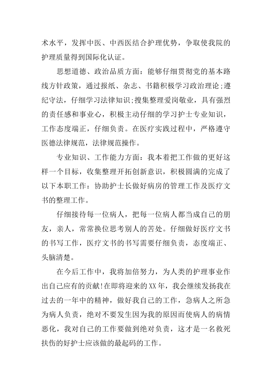 护士的年终自我总结范文_第3页