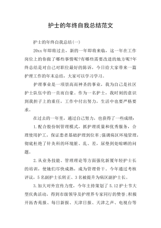 护士的年终自我总结范文