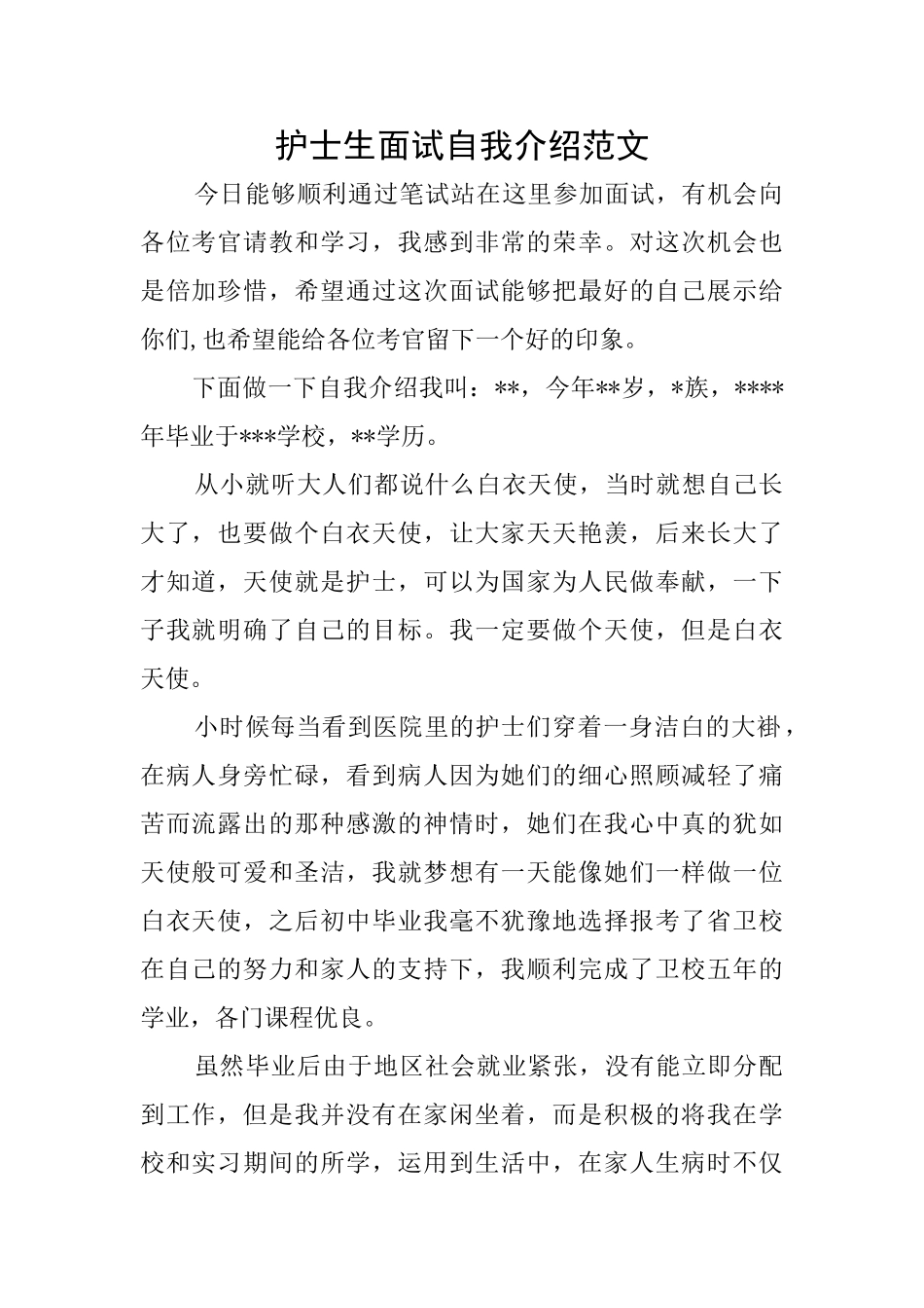 护士生面试自我介绍范文_第1页