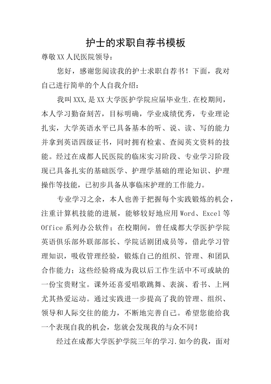 护士的求职自荐书模板_第1页