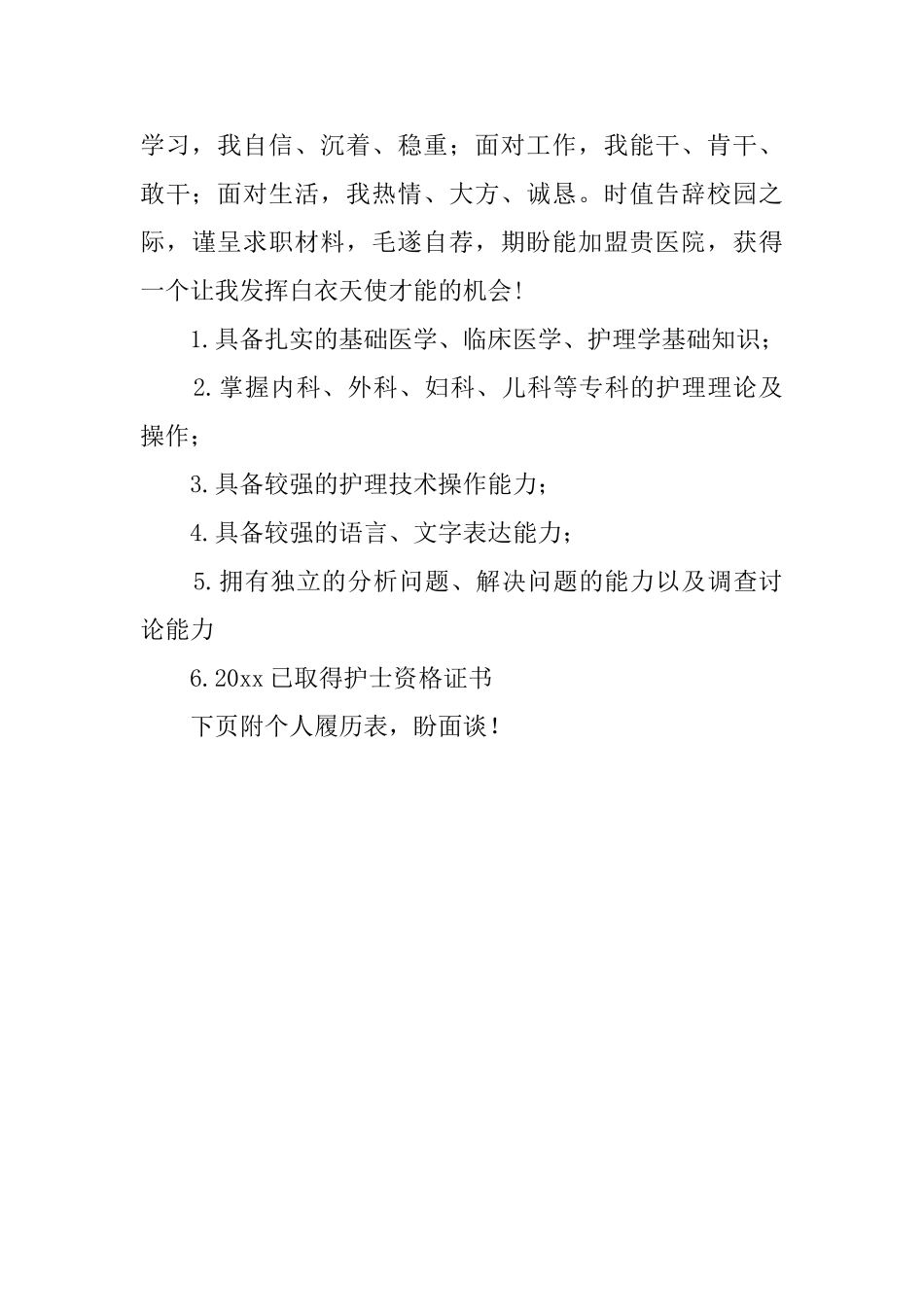 护士的求职自荐书模板_第2页