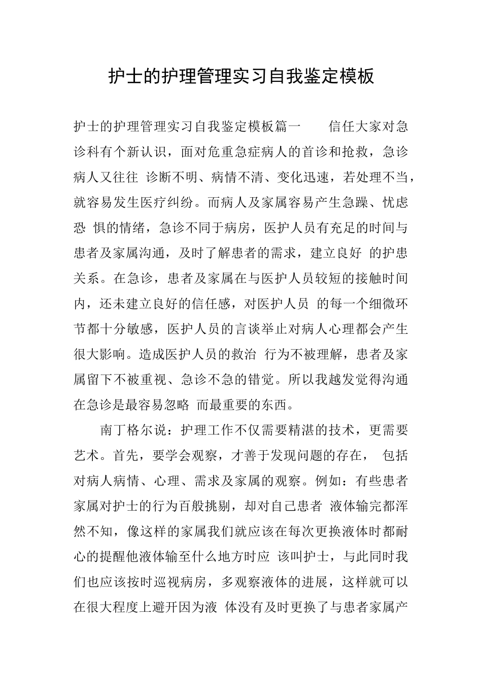 护士的护理管理实习自我鉴定模板_第1页