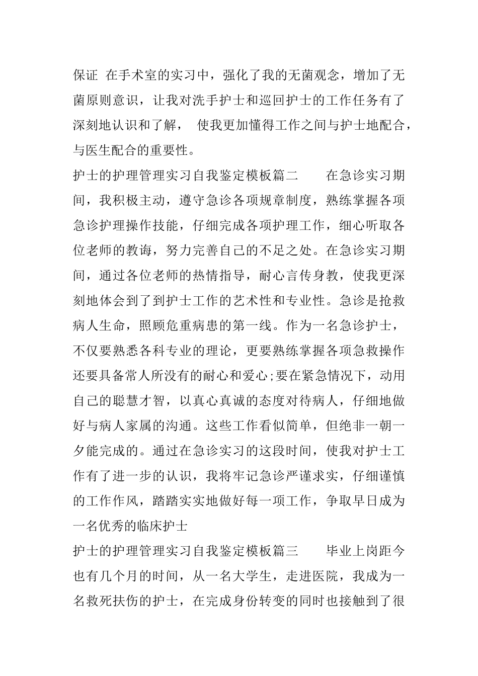 护士的护理管理实习自我鉴定模板_第3页