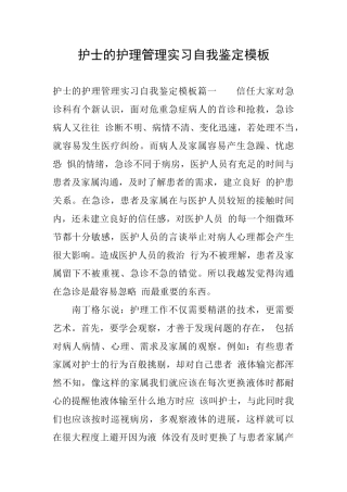护士的护理管理实习自我鉴定模板