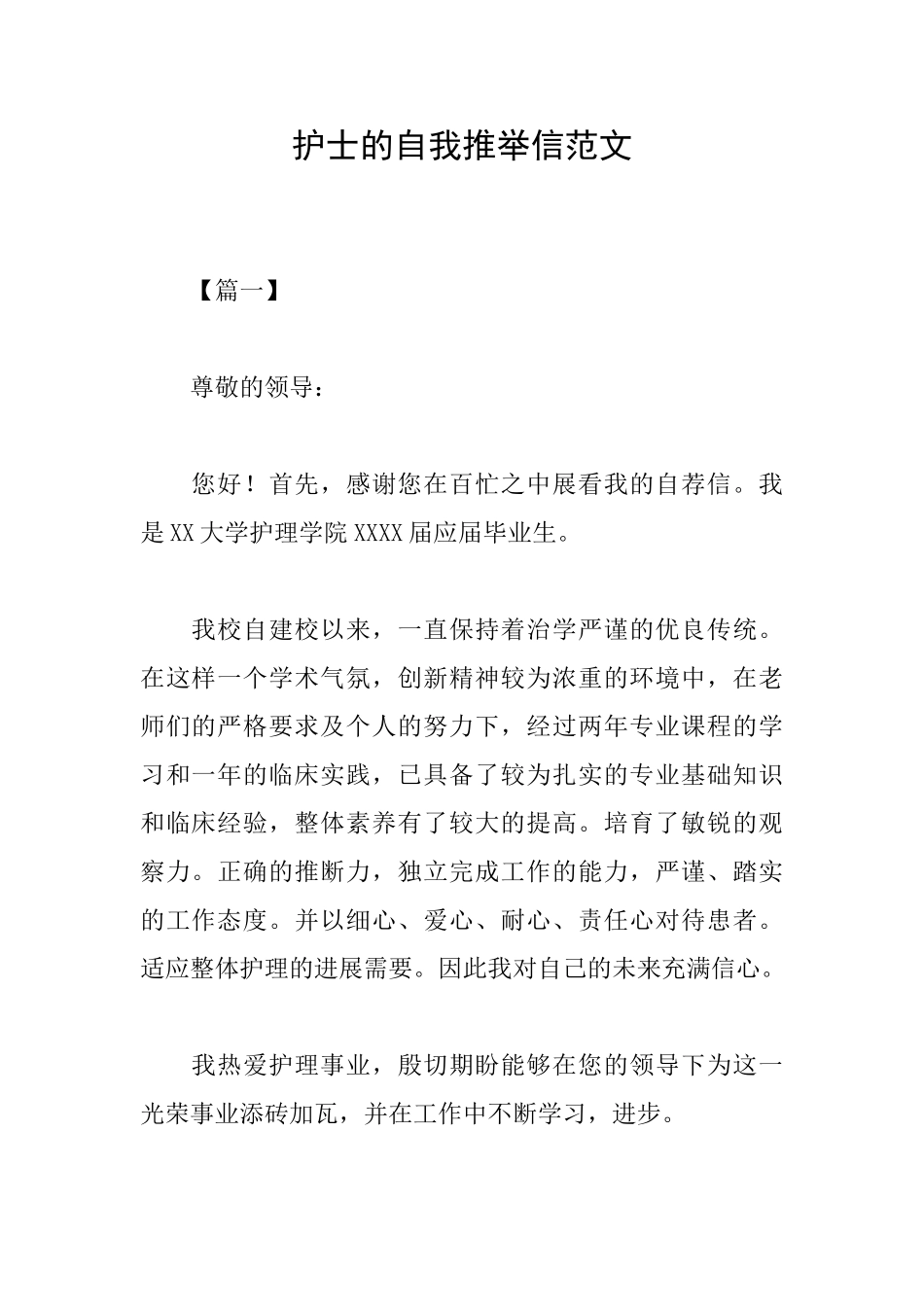 护士的自我推荐信范文_第1页