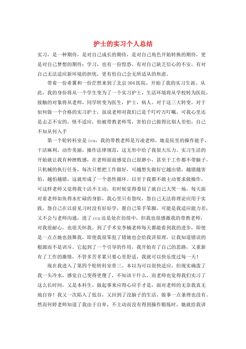 护士的实习个人总结_第1页
