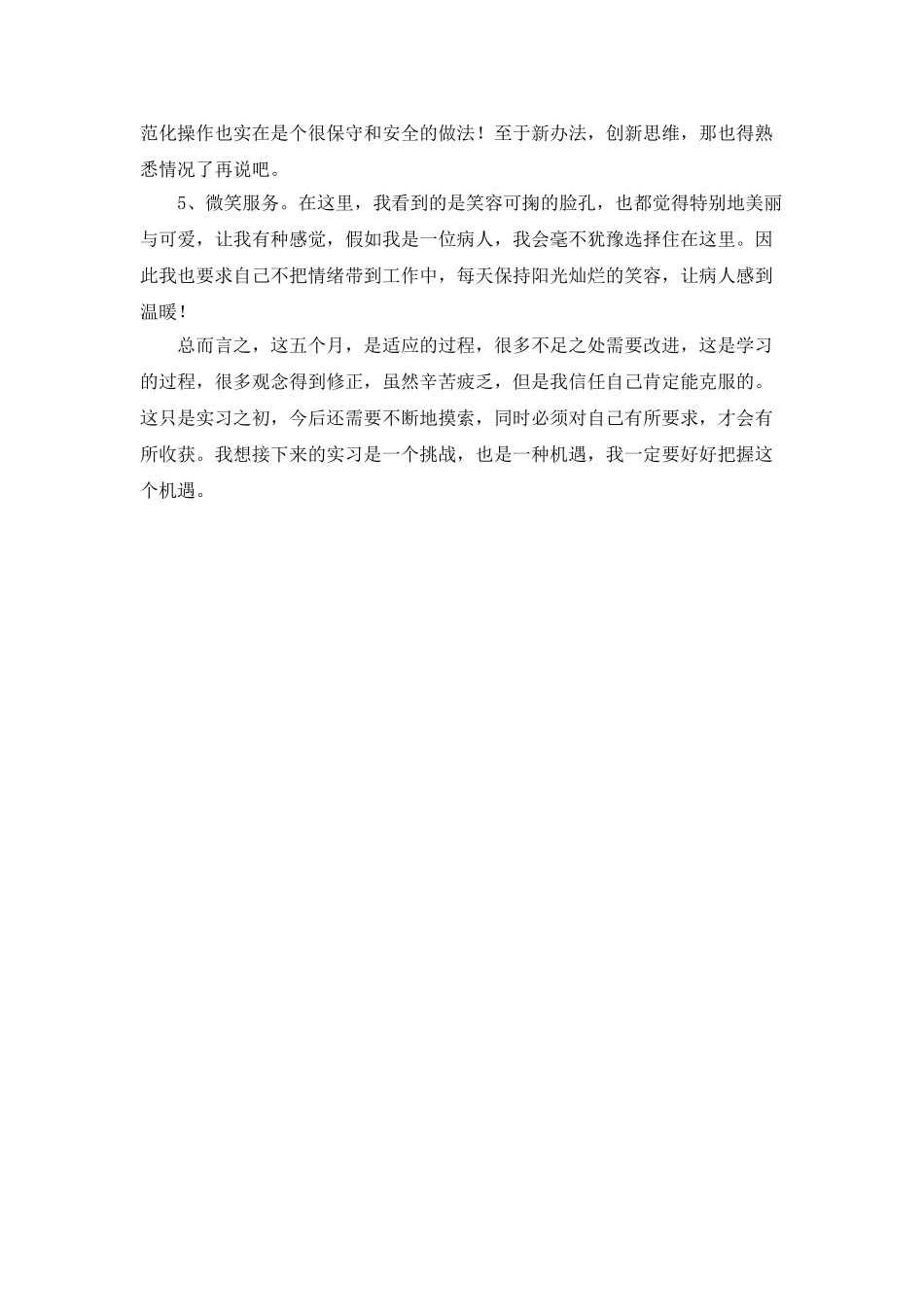 护士的实习个人总结_第3页