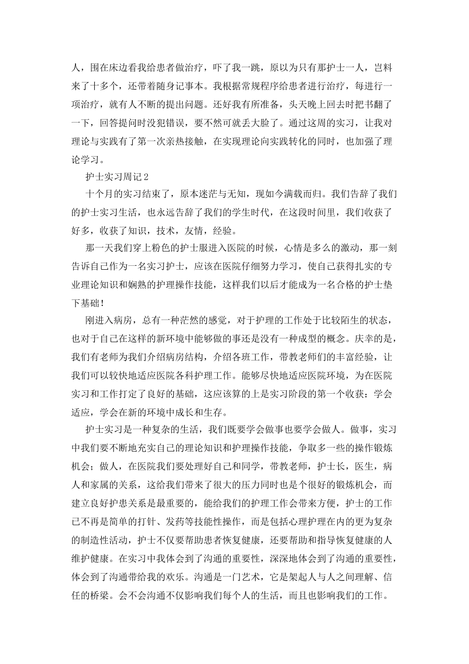 护士的工作实习周记_第2页