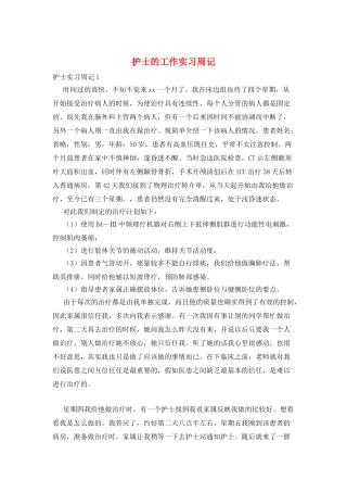 护士的工作实习周记