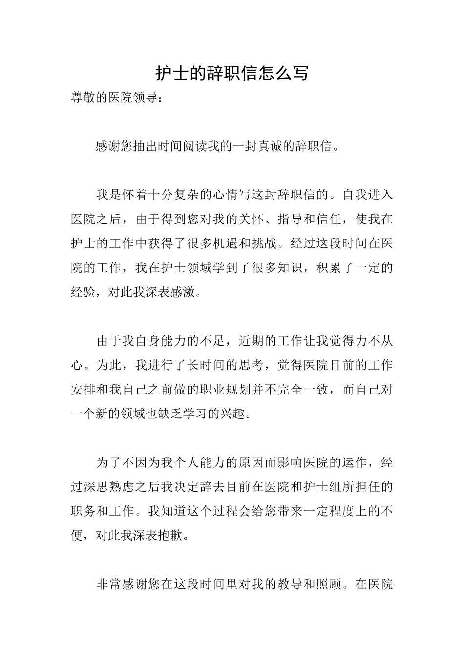 护士的辞职信怎么写_第1页
