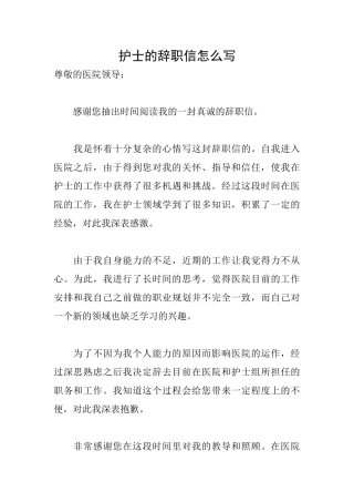 护士的辞职信怎么写
