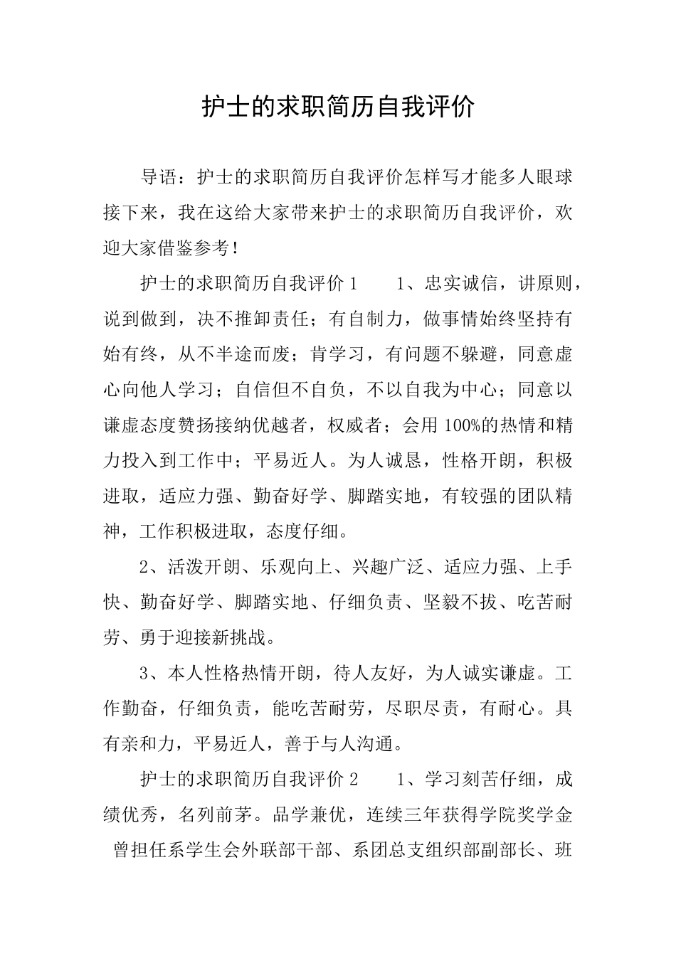 护士的求职简历自我评价_第1页