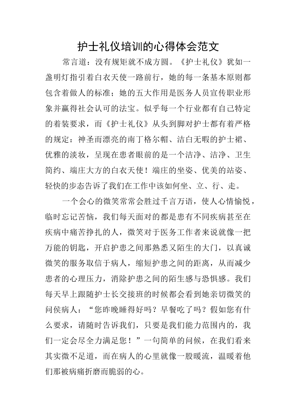 护士礼仪培训的心得体会范文_第1页