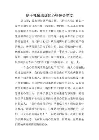 护士礼仪培训的心得体会范文