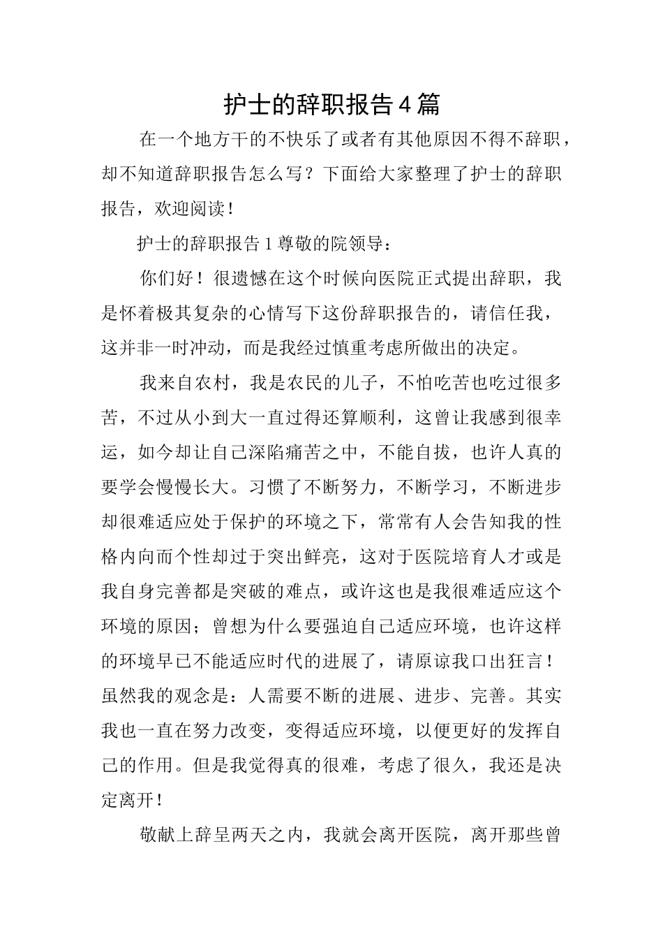 护士的辞职报告4篇_第1页