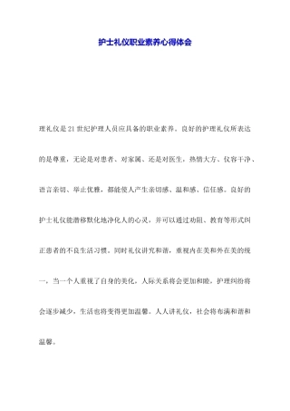 护士礼仪职业素质心得体会