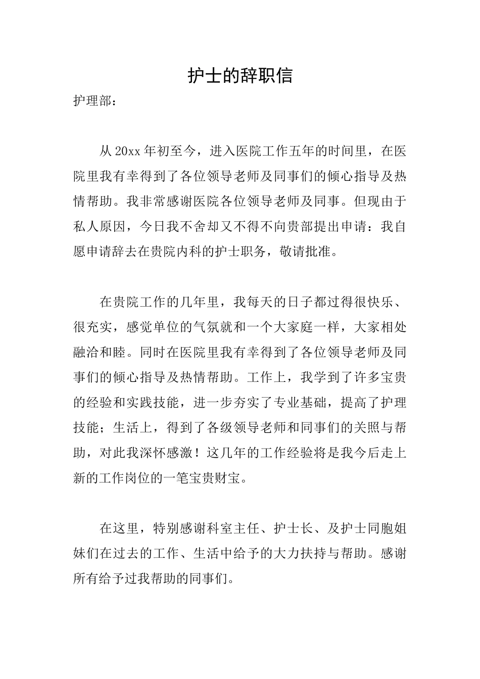 护士的辞职信_第1页