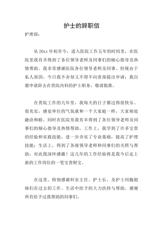 护士的辞职信
