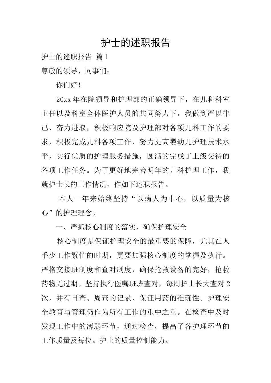 护士的述职报告_第1页