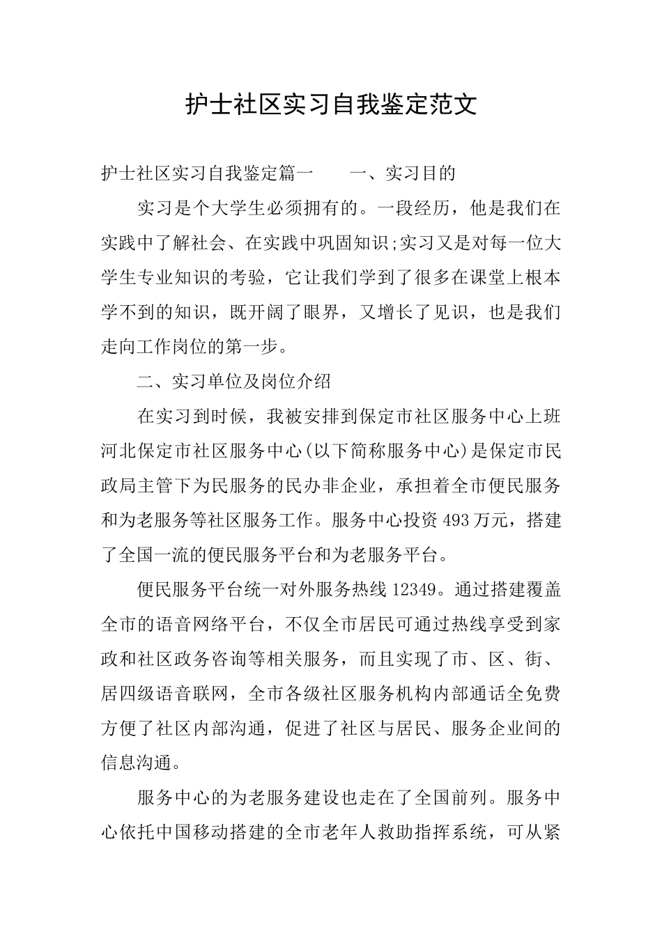 护士社区实习自我鉴定范文_第1页