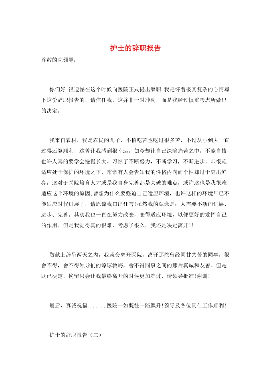 护士的辞职报告_第1页