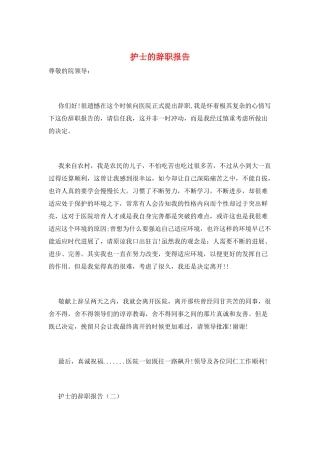 护士的辞职报告