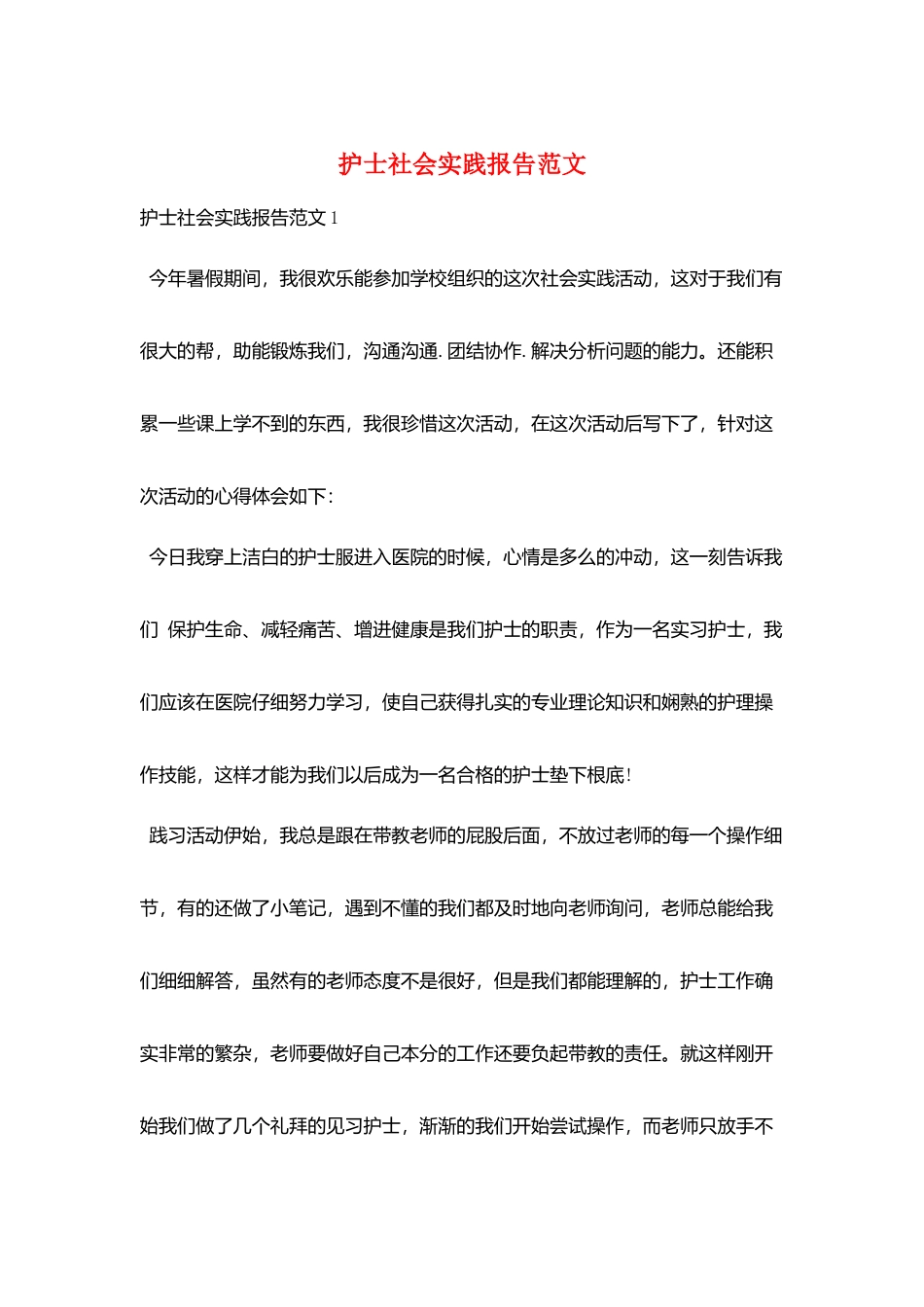 护士社会实践报告范文_第1页