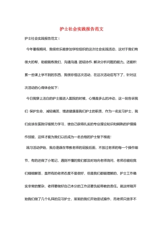 护士社会实践报告范文