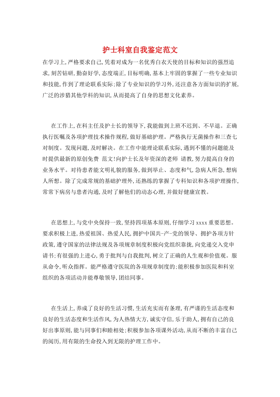 护士科室自我鉴定范文_第1页