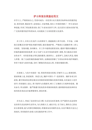 护士科室自我鉴定范文
