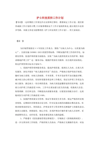 护士科室质控工作计划