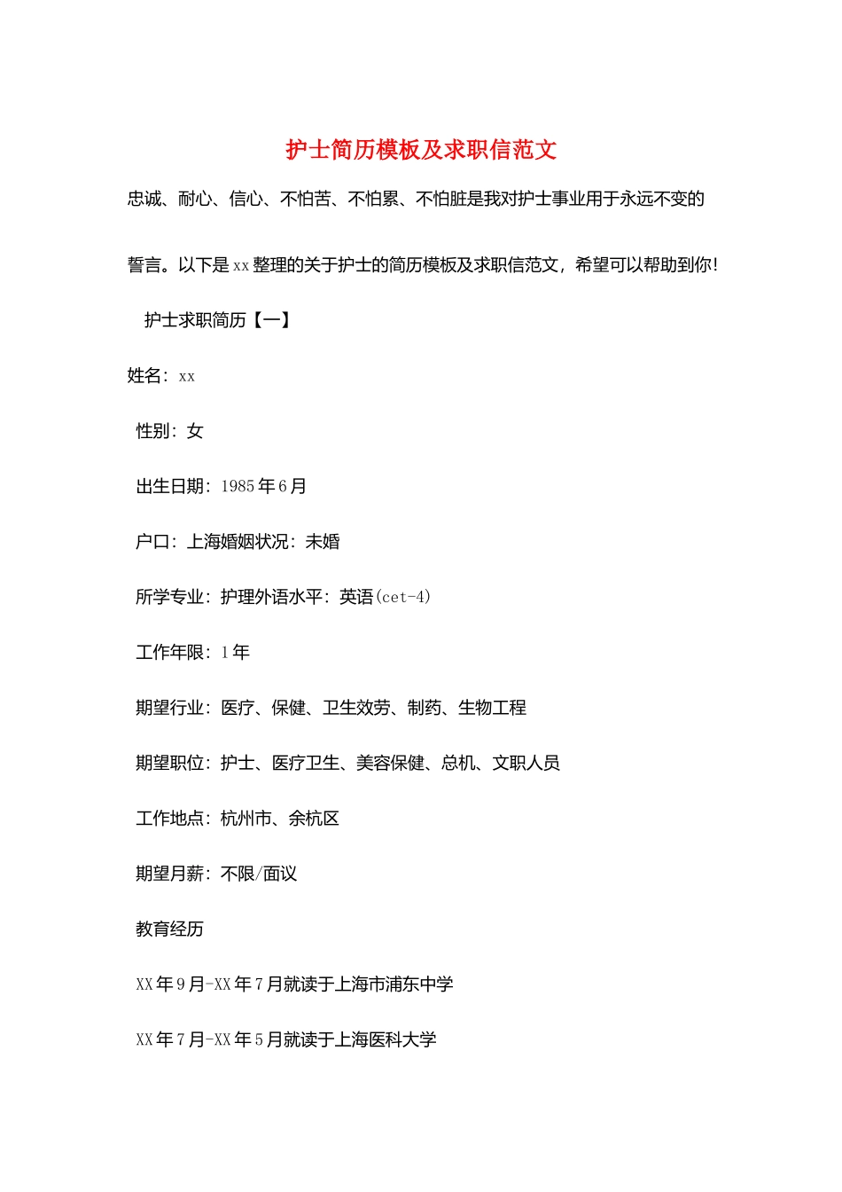 护士简历模板及求职信范文_第1页
