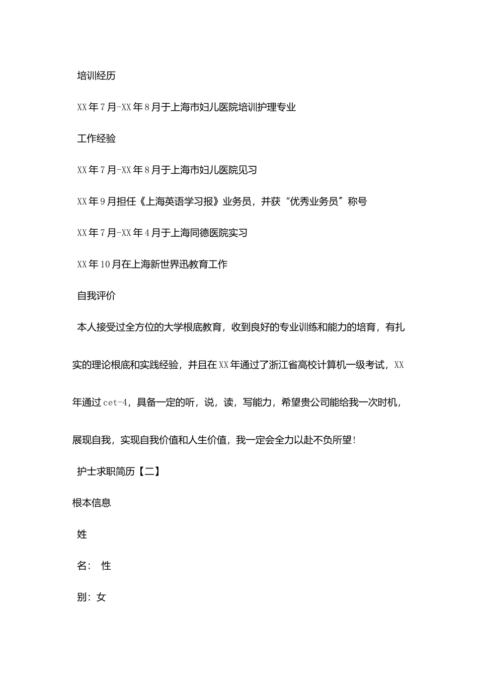 护士简历模板及求职信范文_第2页