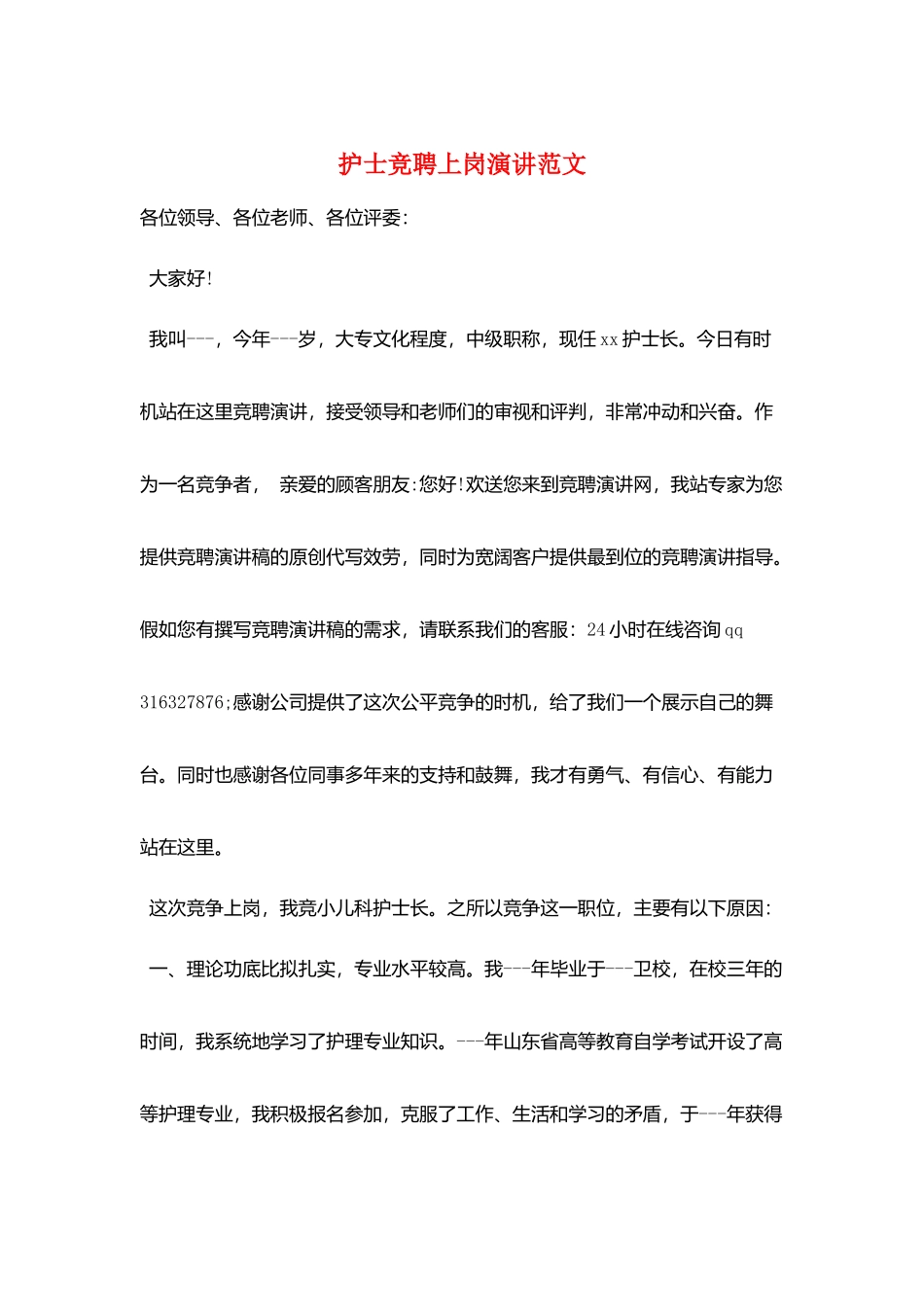 护士竞聘上岗演讲范文_第1页