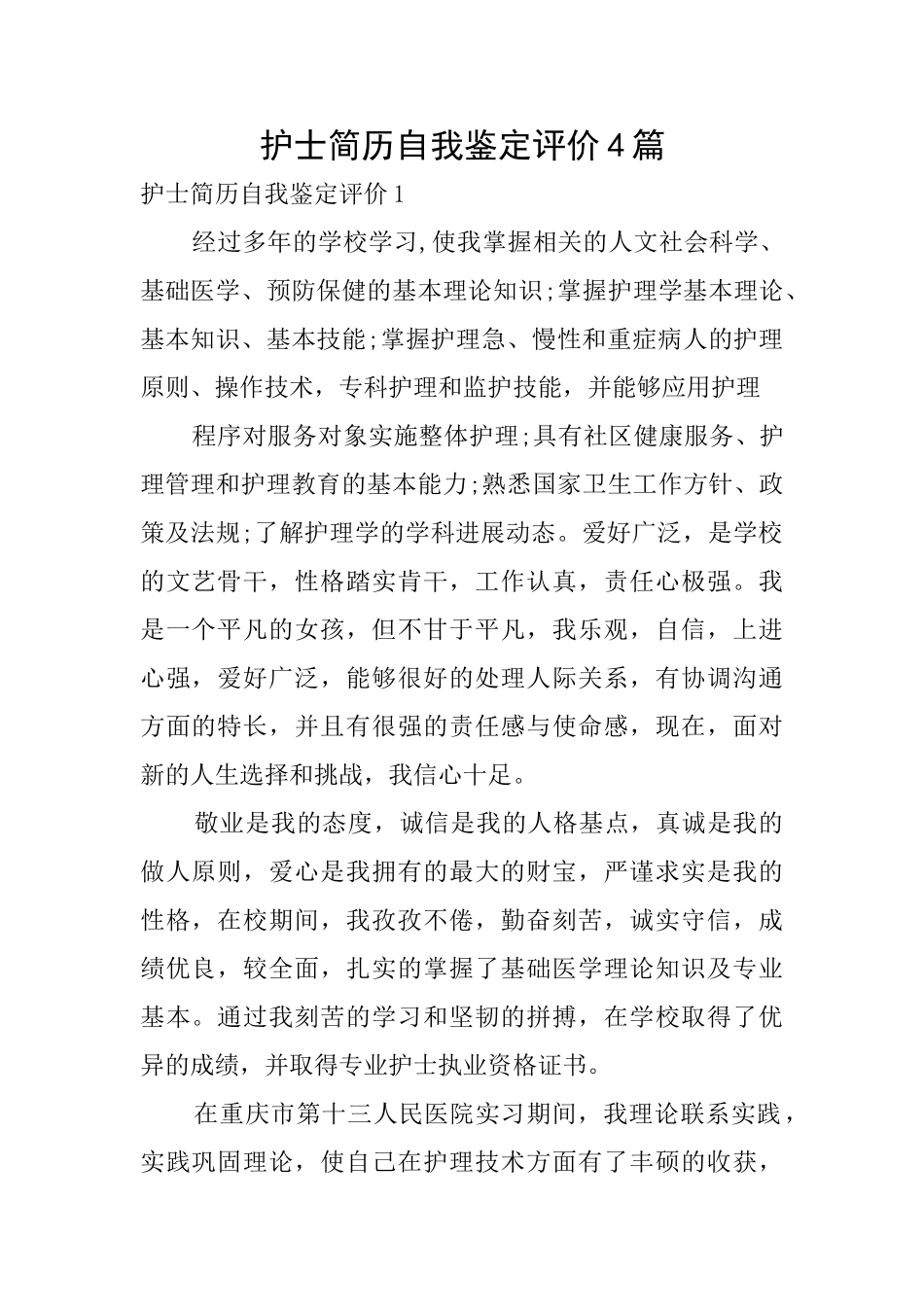护士简历自我鉴定评价4篇_第1页