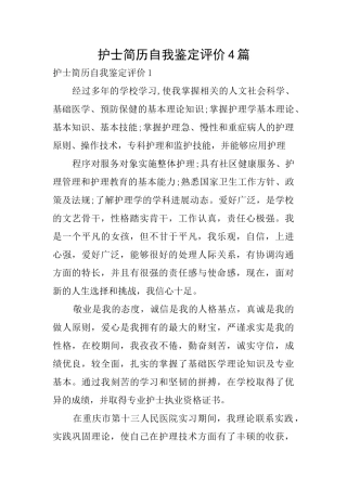 护士简历自我鉴定评价4篇