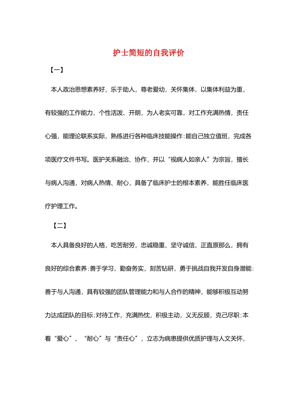 护士简短的自我评价_第1页